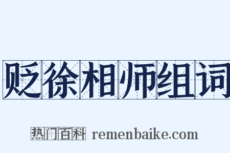 贬徐相师组词是什么意思的图片